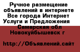 Ручное размещение объявлений в интернете - Все города Интернет » Услуги и Предложения   . Самарская обл.,Новокуйбышевск г.